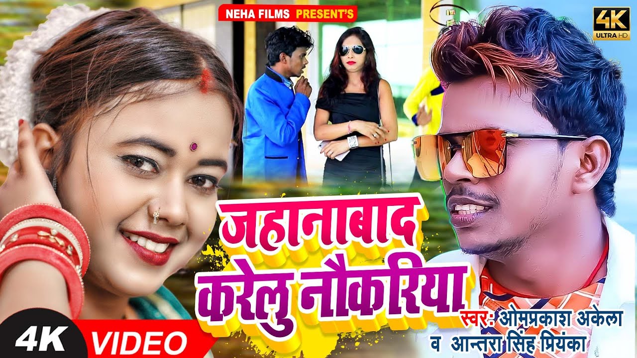  OMPRAKASH AKELA      ANTRA SINGH PRIYANKA NEW BHOJPURI VIRAL  VIDEO SONG 2022