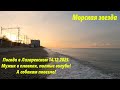 Солнечная погода в Лазаревском 14.12.2023. Море классное! 🌴ЛАЗАРЕВСКОЕ СЕГОДНЯ🌴СОЧИ.