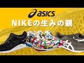 アシックス創業者・鬼塚喜八郎の残した足跡【ASICS/オニツカタイガーの歴史】