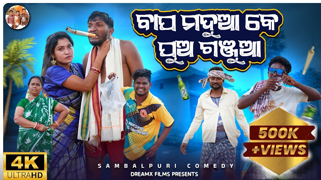 Bapa Madua Ke Pua Ganjua || New Sambalpuri Comedy || Dreamx Films || Pranakishor Bagh & Kishan Kalu
