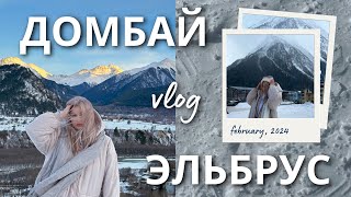 ГОРНЫЙ влог 🏔️ Домбай - Эльбрус