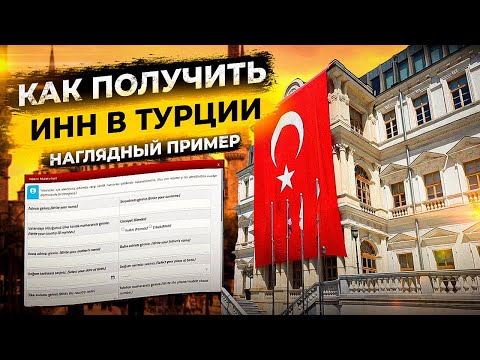 КАК ПОЛУЧИТЬ ИНН В ТУРЦИИ | НАГЛЯДНАЯ ИНСТРУКЦИЯ