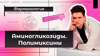 Фармакология | АМИНОГЛИКОЗИДЫ. ПОЛИМИКСИНЫ