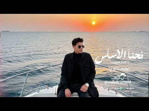 نحنا الاساس    حافظ العروي    2026  