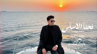 نحنا الاساس                   حافظ العروي                                            سمعها