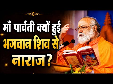 माँ पार्वती क्यों हुईंभगवान शिव से नाराज़? by Guru @mahabrahmrishi shree kumar swami ji