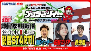 ボートレース宮島チャンネル【公式】の配信のサムネイル画像