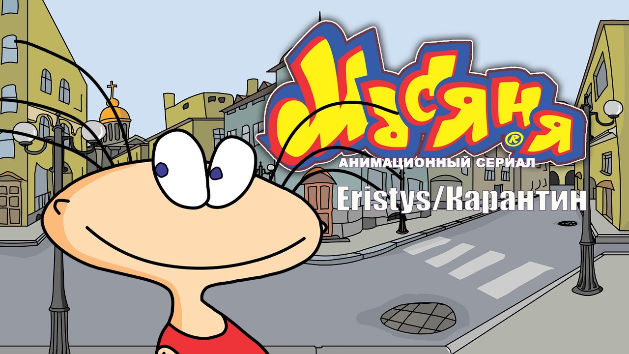 Масяня. Эпизод 142. Изоляция. Masyanya. Jakso 142. Eristys. - YouTube