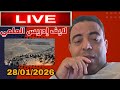 لايف إدريس العلمي 28 01 2026 