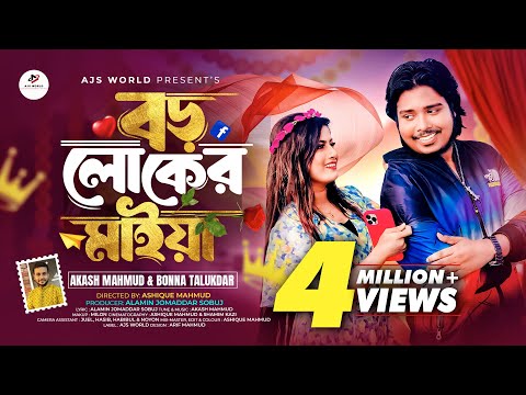 Borolok Er Maiya ( বড়লোকের মাইয়া ) Akash Mahmud mp3 song download