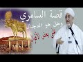 قصة السامري وهل هو الدجال ــ الحبيب أبوبكر العدني بن علي المشهور 