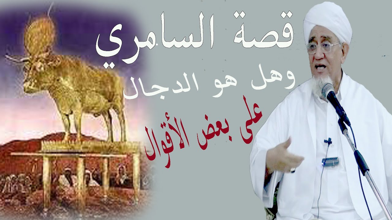 قصة السامري وهل هو الدجال ــ الحبيب أبوبكر العدني بن علي المشهور