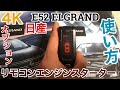 #4K 【 #リモコンエンジンスターター 】#E52 #エルグランド #前期 #純正 #アンサーバック付き #エンジンスターター #使い方 #ディーラーオプション