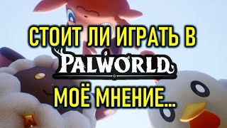 PALWORLD ОБЗОР И МНЕНИЕ - СТОИТ ЛИ ИГРАТЬ В НОВЫХ ПОКЕМОНОВ