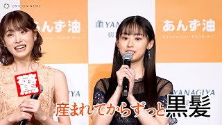 井本彩花、こだわりの黒髪ケアに髙橋ひかるが驚嘆！　柳家本店『第6回 黒髪大賞』授賞式