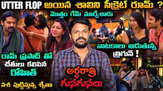 🌙 MIDNIGHT LIVE UPDATES | Bigg Boss Telugu 10 24/7 Live Review By Adi Reddy | Shalini | Rohit Latest