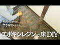 【激変】古いトイレの床をフロアレジンで一新