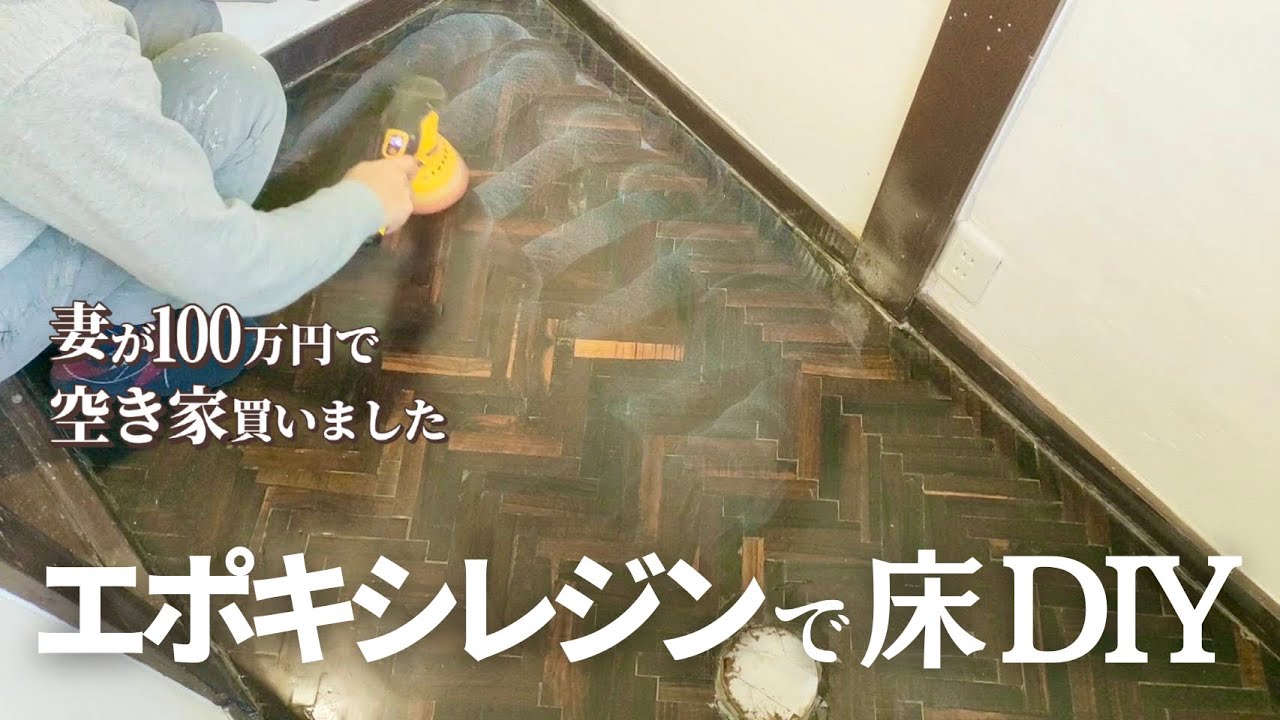 【激変】古いトイレの床をフロアレジンで一新