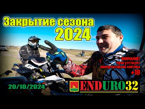 Закрытие сезона 20.10.2024 | Enduro 32