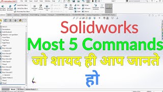 Solidworks. Solidworks Most 5 Tricks and Tips. Solidworks Commands. Solidworks Drawing in hindi.