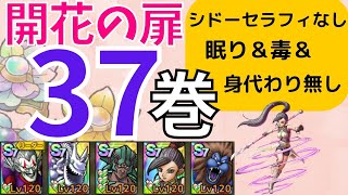 ドラクエタクト　開花の扉　第37巻　シドーセラフィ無し　眠り＆毒＆身代わり無し攻略#ドラクエタクト​/#ドラゴンクエストタクト​/#才能開花/#DQTact​/#DQT/#DQタクト】