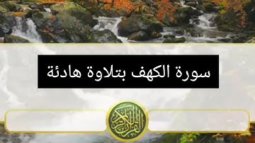 سورة الكهف 🤗كاملة بدون اعلانات 😊بتلاوة هادئة للقارئ زيد الزبيدي 🤗🤗🤗