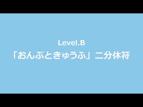 「おんぷときゅうふ 二分休符」プチ・わかーるピアノ　レベルB　全音楽譜出版社