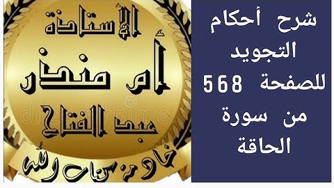 شرح أحكام التجويد للصفحة 568 من سورة الحاقة @tajweedkoraan