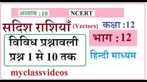 Class 12 Maths Chapter 10 in Hindi Vectors, Part 11  Miscellaneous Exercise Question 1 to 10