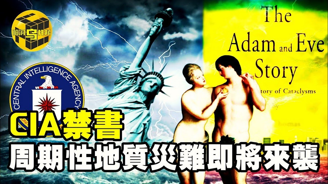 被CIA隱藏了50年的禁書，預言未來，揭開人類起源之謎，周期性地質災難即將來襲！亞當與夏娃的故事 [腦洞烏托邦 | 小烏 | Xiaowu]