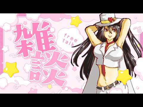 【雑談】ラヴハお姉ちゃんに任せなさい💖【ハ～イ🌟】#vtuber