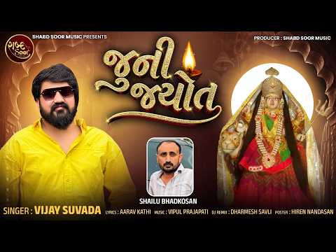 Juni Jyot | Vijay Suvada | જુની જ્યોત​ | New Gujarati Song | Vijay Suvada Latest Song 2026