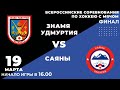 "Знамя Удмуртия" - "Саяны". Финал Всероссийских соревнований. Высшая лига.