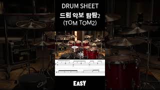 드럼 악보 탐탐 연주2 (How to Read Drum Sheet Music) Tom tom2 #drum #sheet #tom