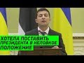 Журналистка НАЕХАЛА на Зеленского - Президент ответил ДОСТОЙНО