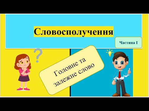 Словосполучення І частина