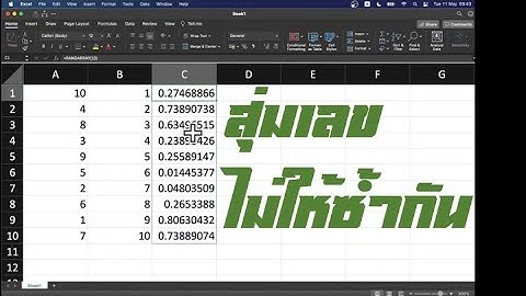 Excel สุ่มเลขที่ไม่ซ้ำกัน