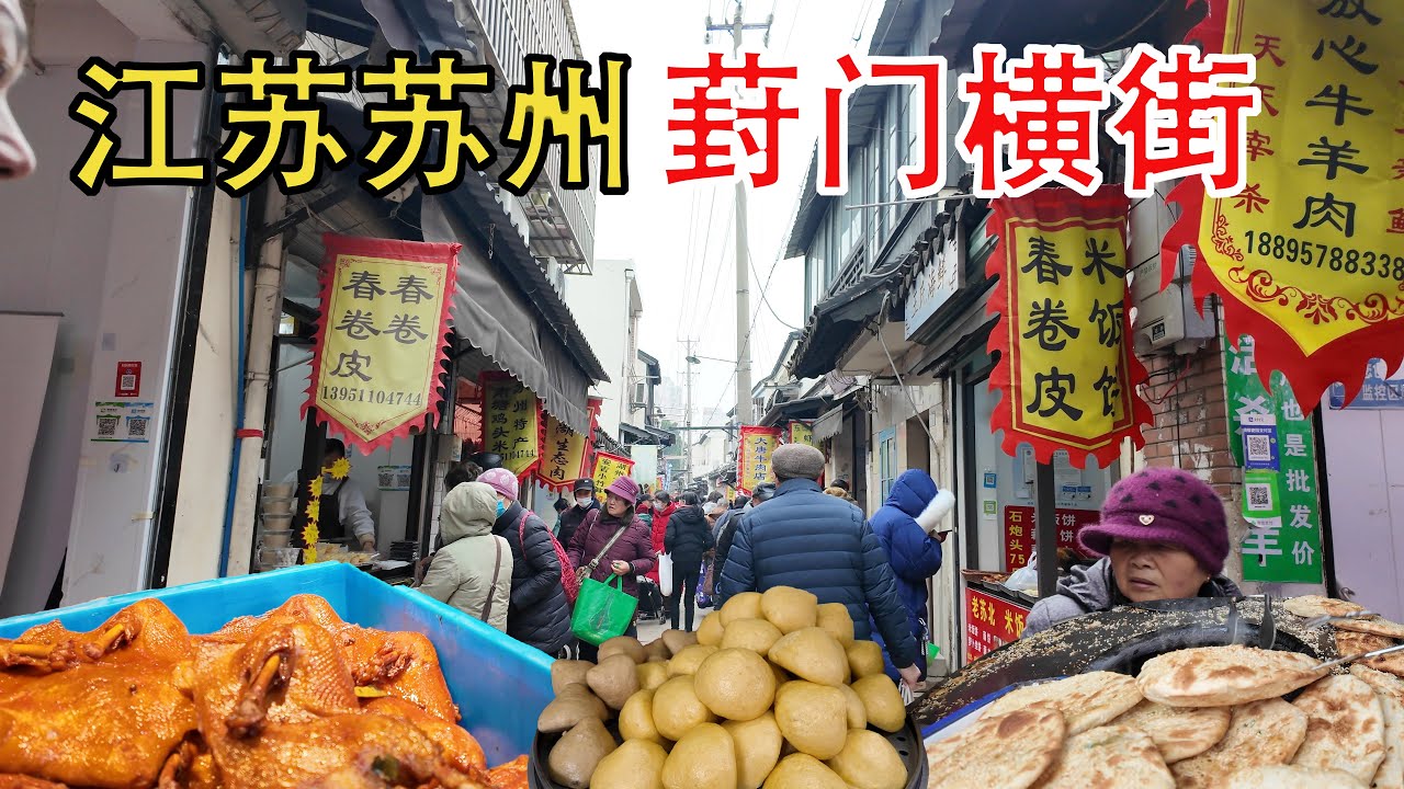蘇州最具煙火氣息的集市老街 葑門橫街 排隊4小時的地道蘇式熏魚 糯唧唧的糕點美食｜中國美食｜趕集｜趕大集｜中國趕大集｜早市｜集市｜中國｜早餐｜古村｜古村落｜鄉村風俗｜名人故居｜廟會｜