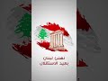 عيد الإستقلال اللبناني
