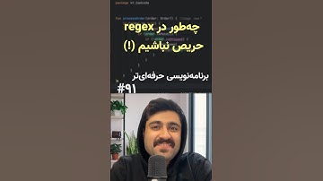 چه طور در regex حریص نباشیم؟ (!) - برنامه‌نویسی حرفه‌ای‌تر (۹۱)