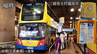 【乜嘢BGM嚟㗎🤣】城巴 CTB #8261 RR3619 @75線 中環(交易廣場)🚎深灣 (經告士打道班次) 縮時版