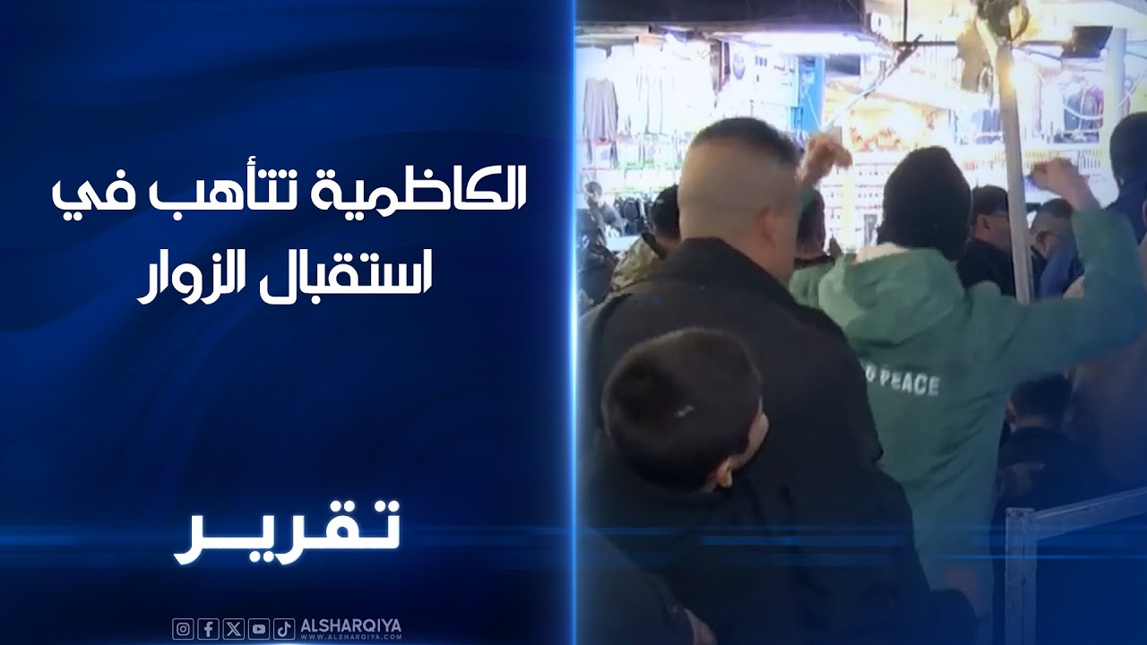 الكاظمية تتأهب في استقبال الزوار مراقبون في بغداد الخطة الامنية بلا قطوات  والجهد الاستخباري حاضلار