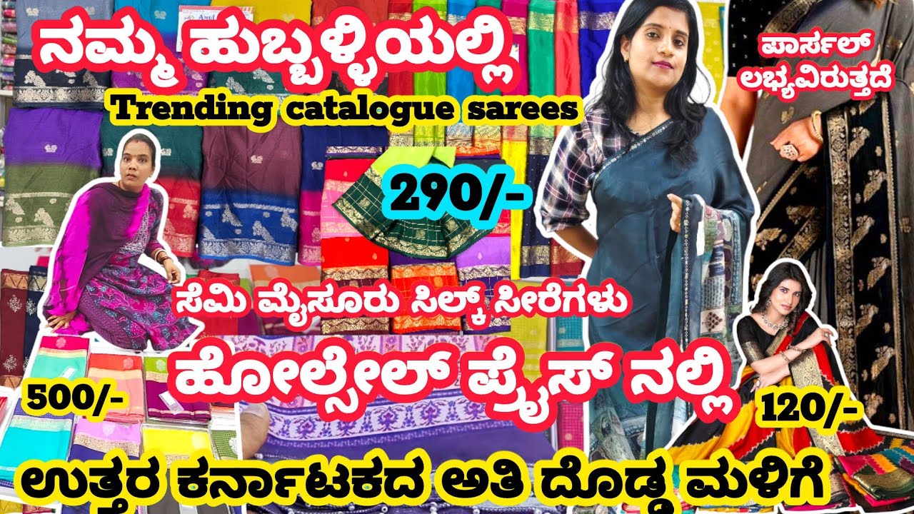 🚨ಹುಬ್ಬಳ್ಳಿಯಲ್ಲಿ| ಕೆಟಲಾಗ್ ಸ್ಯಾರಿಗಳು 290₹| ಸೆಮಿ ಮೈಸೂರು ಸಿಲ್ಕ್ 500₹|Partyware  300₹|Digital Print🧿✅🔥🔥