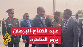 شاهد| رئيس مجلس السيادة الانتقالي السوداني يتوجه إلى مصر