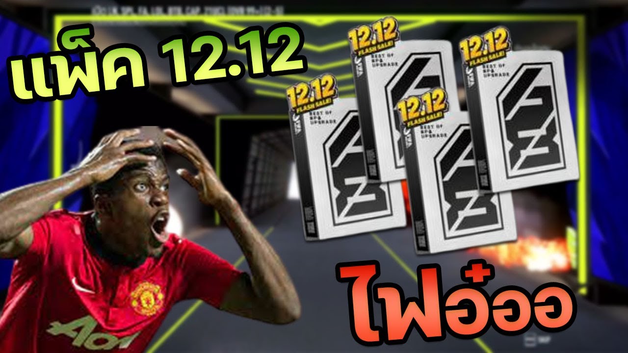 เปิดแพ็ค 12.12 แต่กล่องกุญแจพารวย งี้อ๋อ? [FIFA Online 4]