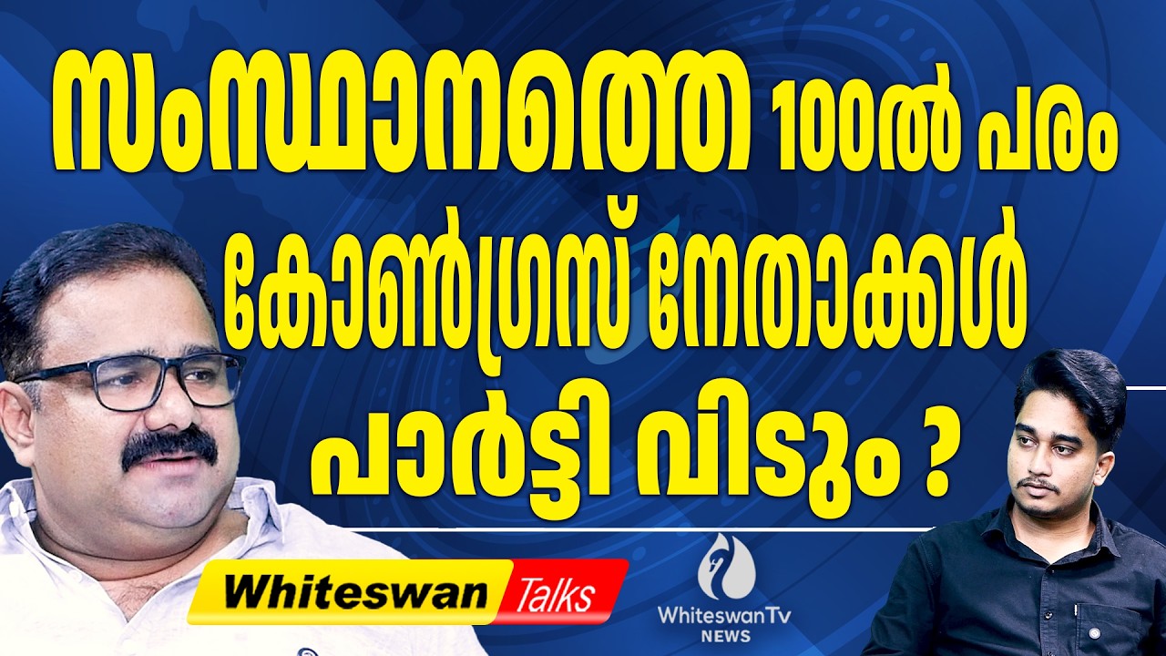 നൂറിലധികം കോൺഗ്രസ് നേതാക്കൾ സിപിഎമ്മിലേക്ക് | Kerala Assembly Election 2026 | UDF |WHITESWAN TV NEWS