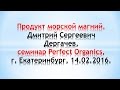 Perfect Organics. Морской магний. Новинка. Д. С. Дергачев, Екатеринбург, 14.02.2016.