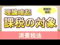 【#3】消費税法１日目　第4条「課税の対象」【税理士試験,消費税法,理論暗記】