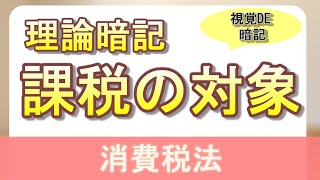 【#3】消費税法１日目　第4条「課税の対象」【税理士試験,消費税法,理論暗記】