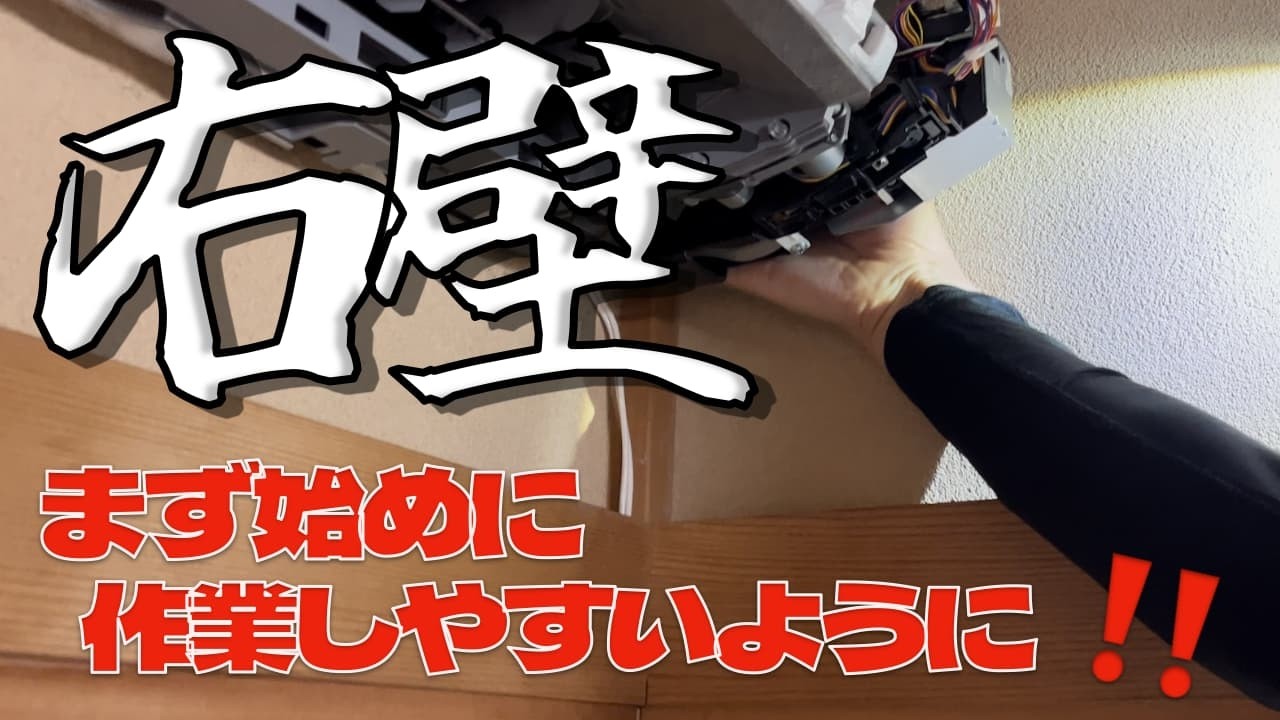 右壁の時は! #エアコンクリーニング #エアコン業者お勧め #エアコン洗浄 #ケルヒャー #ダイキンドレンパン外し #F25YTCXS-W 第449話 洗浄屋のやり方